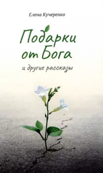 Подарки от Бога и другие рассказы