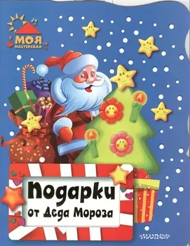 НовГод(2016)!МояМастерская Подарки от Деда Мороза(2-ое издание)