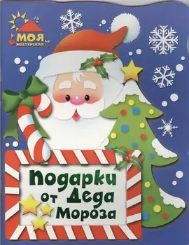 Подарки от Деда Мороза