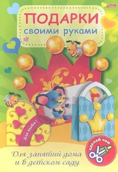 Подарки своими руками. Выпуск № 4. Мышонок