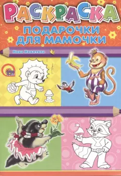 Подарочки для мамочки