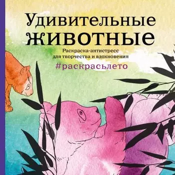 Подарочный комплект со скидкой: 2 раскраски (?Дикие животные? и ?Удивительные животные. Летняя серия?) + цветные карандаши