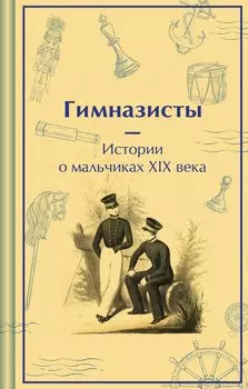 Подарочный набор для мальчика (книга "Гимназисты. Истории о мальчиках XIX века, шоппер и блокнот "Замок Дракулы")
