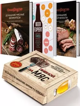 Подарочный набор "Пивной заМЯС" (3 книги: "Пиво. Идеальный путеводитель", "Домашние мясные деликатесы", "Домашние копчености" + игра "Барная мафия")