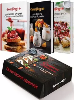 Подарочный набор "Сладкое искушение. Большая коллекция гурмана" (3 книги "Домашнее варенье...", "Домашняя выпечка", "Домашние сыры и йогурты")