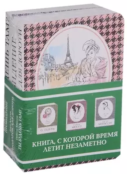 Подарок для Дороти Провидение Ты будешь там комплект из 3 книг