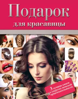 Подарок для красавицы. 3 лучших книги о секретах женской привлекательности: Прически и уход за волосами. Прически для любого случая. Профессиональные секреты по уходу за волосами. Все о стрижке, окраске и химической завивке (комплект из 3 книг)