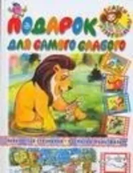 Подарок для самого слабого: Сказки