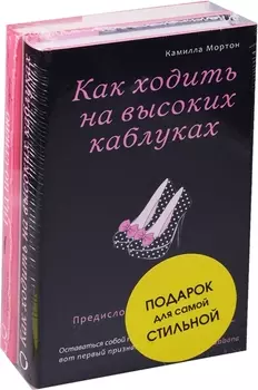 Подарок для самой стильной 2тт (компл. 2кн.) Мортон (упаковка)