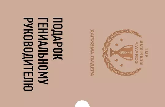 Подарок гениальному руководителю (Харизма лидера)