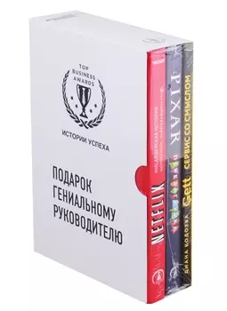 Подарок гениальному руководителю. Истории успеха: Netflix, PIXAR, Gett (комплект из 3 книг)