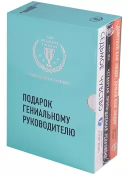 Подарок гениальному руководителю 3тт (компл. 3кн.) (упаковка) (короб)