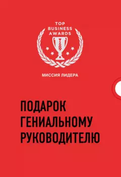 Подарок гениальному руководителю. Миссия лидера (комплект из 3 книг)