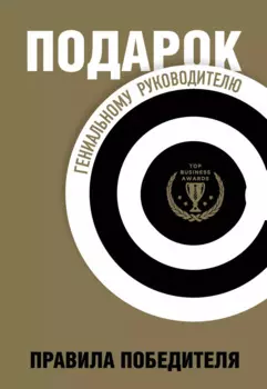 Подарок гениальному руководителю. Правила победителя: Стань лидером рынка! Механизмы власти. Бизнес: Прорыв (комплект из 3 книг в футляре)