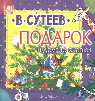 Подарок и другие сказки