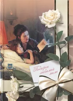 Подарок любимой маме