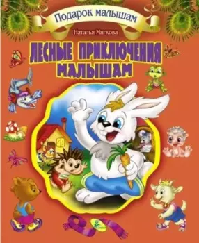 Подарок малышам. Лесные приключения малышам
