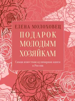 Подарок молодым хозяйкам, или Средство к уменьшению расходов в домашнем хозяйстве
