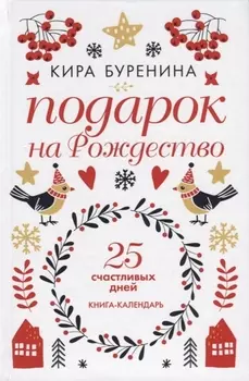 Подарок на Рождество. 25 счастливых дней. Книга-календарь