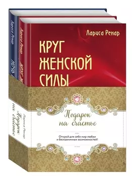 Подарок на счастье от Ларисы Ренар (комплект)