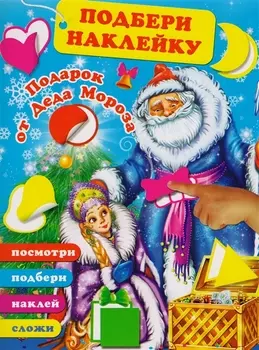 Подарок от Деда Мороза