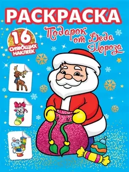 РАСКРАСКИ с сияющими наклейками. ПОДАРОК ОТ ДЕДА МОРОЗА