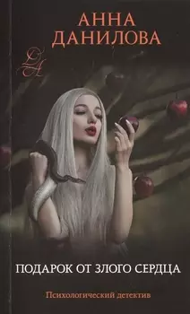 Подарок от злого сердца