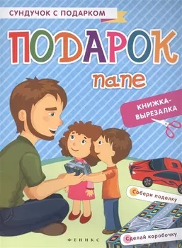 Подарок папе: книжка-вырезалка