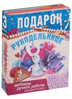 Суперподарок(superцена)Подарок рукодельнице. Шедевры ручной работы для радости и уюта