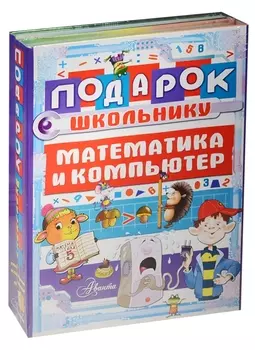 Подарок школьнику Математика и компьютер Все правила математики для детей Моя первая энциклопедия Компьютер комплект из 2-х книг