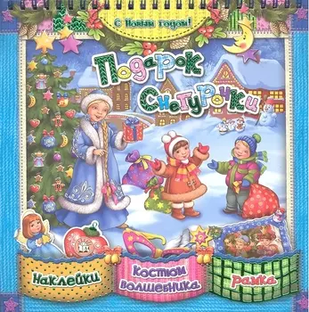 Подарок Снегурочки [Текст]