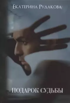 Подарок судьбы