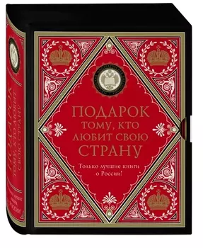 Подарок тому кто любит свою страну Комплект из 2 книг