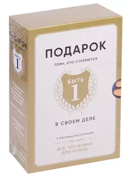 Подарок тому, кто стремится быть первым в своем деле