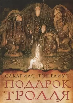Подарок тролля : сказки