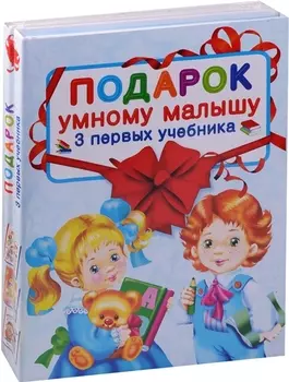Подарок умному малышу. Три первых учебника. Комплет из 3-х книг