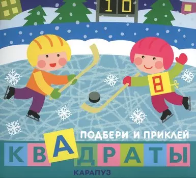 Подбери и приклей квадраты. Дети гуляют