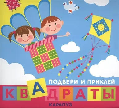 Подбери и приклей квадраты. Дети путешествуют