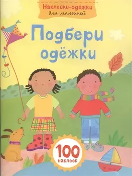 Подбери одежки