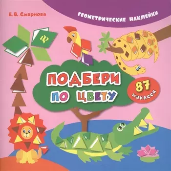 Подбери по цвету. 87 наклеек