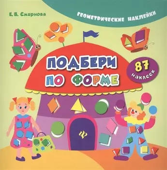Подбери по форме. 87 наклеек