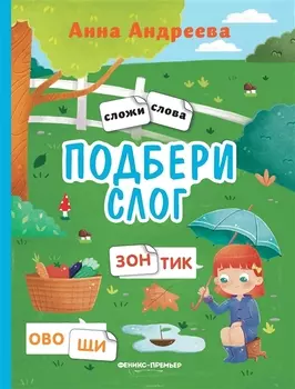 Подбери слог: книжка с наклейками