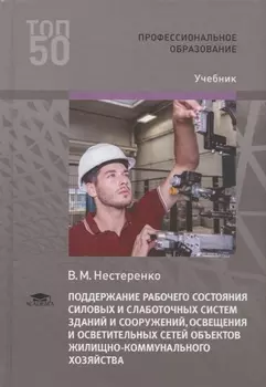 Поддержание рабочего состояния силовых и слаботочных систем зданий и сооружений, освещения и осветительных сетей объектов жилищно-коммунального хозяйства. Учебник
