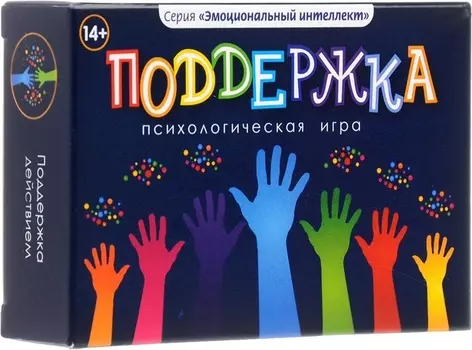 Поддержка Психологическая игра