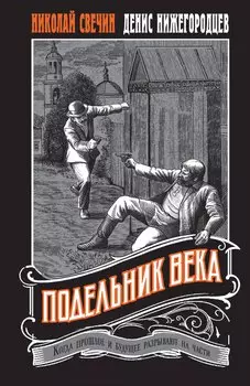Подельник века #2