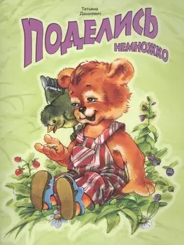 Поделись немножко (илл. Карпович) (мМетелица) Дашкевич