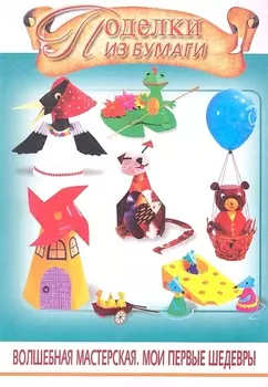 Поделки из бумаги