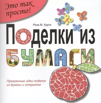Поделки из бумаги