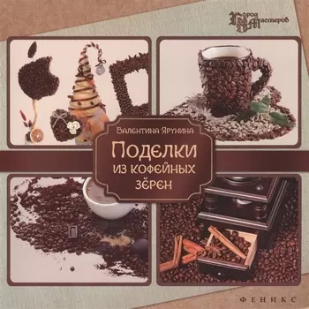 Поделки из кофейных зерен