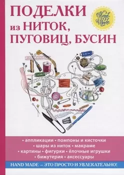 Поделки из ниток пуговиц бусин